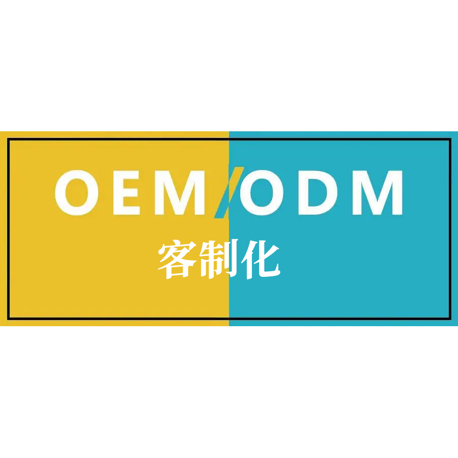 OEM/ODM客制化